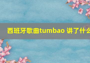 西班牙歌曲tumbao 讲了什么